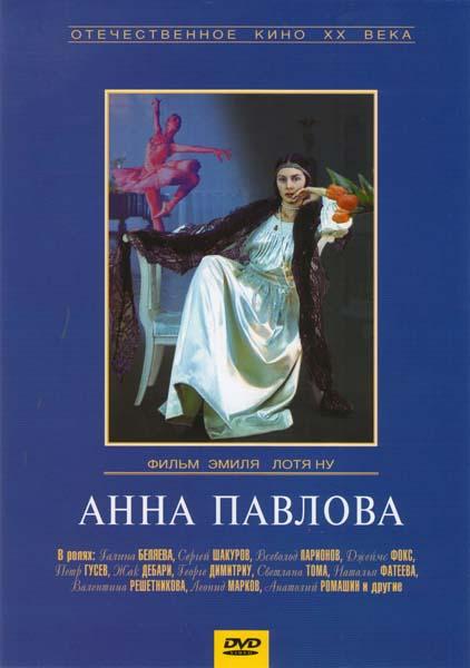 Анна Павлова Анна Павлова