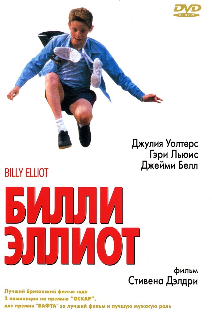 Билли Эллиот Билли Эллиот