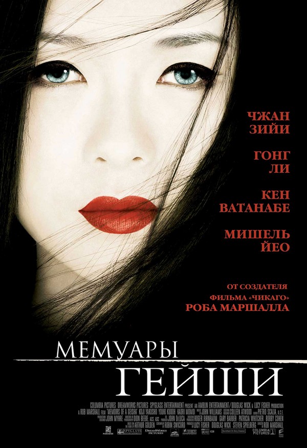 Мемуары гейши Мемуары гейши