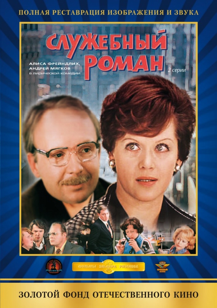 Служебный роман Служебный роман