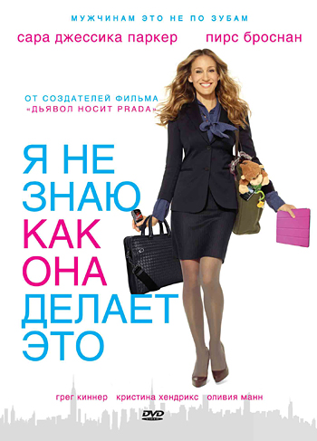 Я не знаю, как она делает это Я не знаю, как она делает это