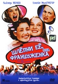 Шлепни ее, она француженка Шлепни ее, она француженка