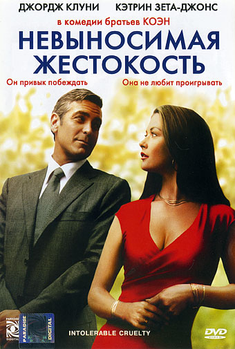 Невыносимая жестокость Невыносимая жестокость