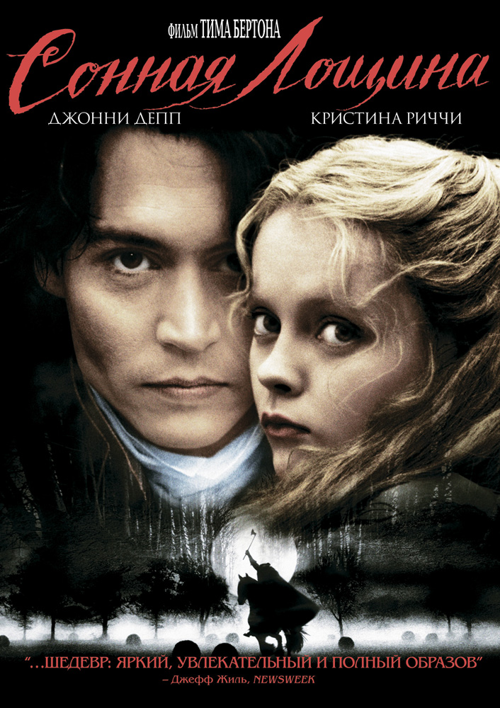 Сонная Лощина Сонная Лощина