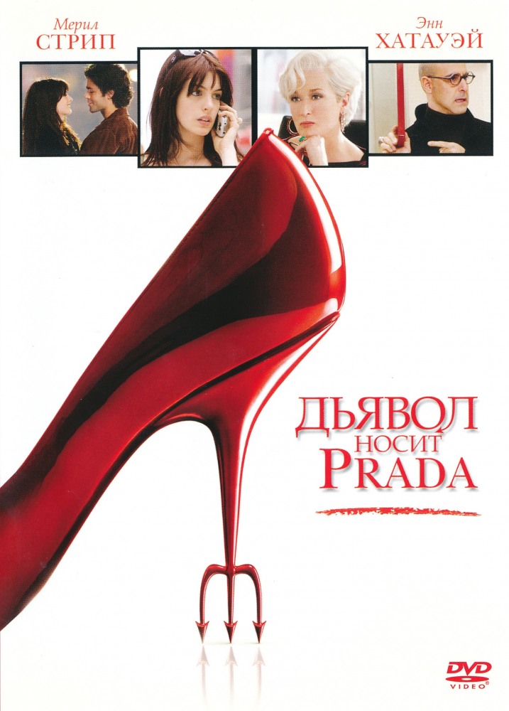 Дьявол носит Prada Дьявол носит Prada