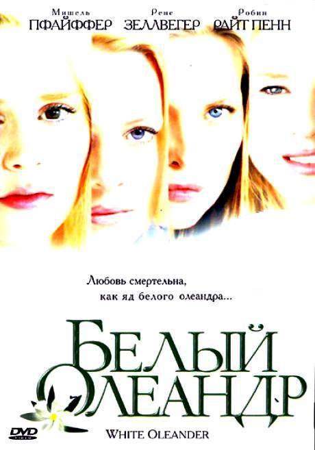 Белый Олеандр Белый Олеандр