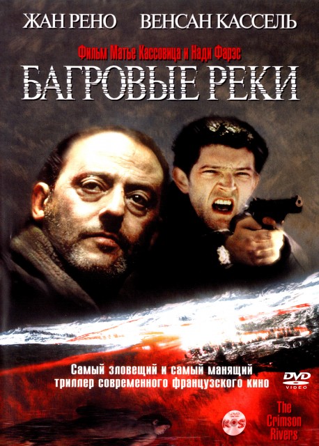 Багровые реки Багровые реки