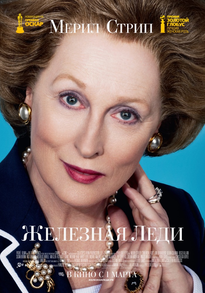 Железная леди Железная леди
